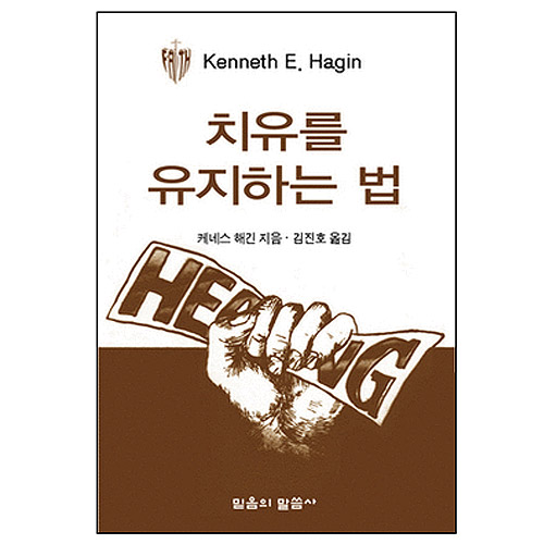 치유를 유지하는 법 (소책자)