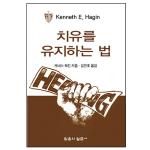 치유를 유지하는 법 (소책자)