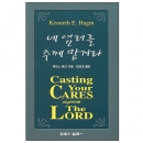 네 염려를 주께 맡겨라