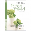 하나님과 동행하기