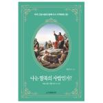 산상수훈(상) 나는 팔복의 사람인가?