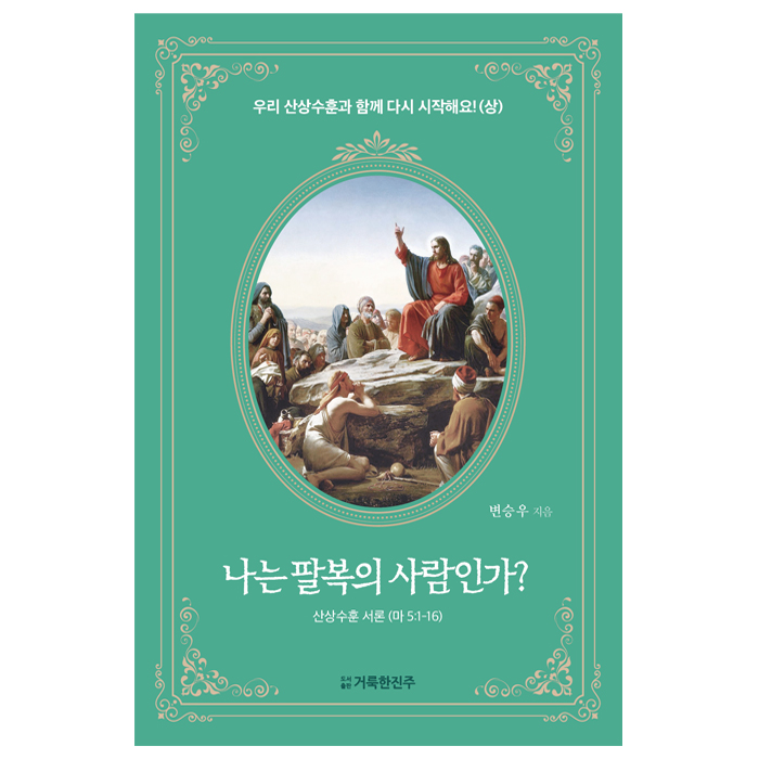 산상수훈(상) 나는 팔복의 사람인가?