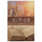믿음의 순종