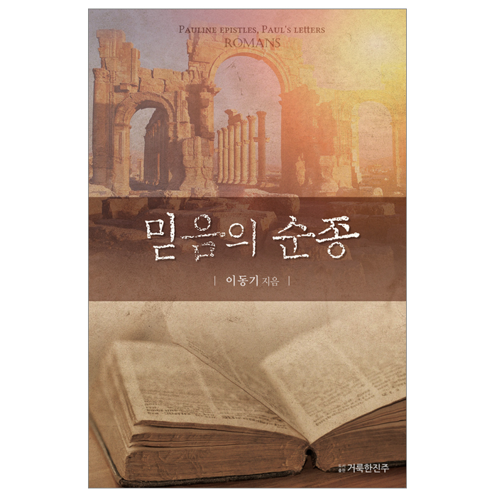 믿음의 순종