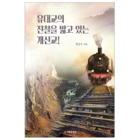 유대교의 전철을 밟고 있는 개신교!