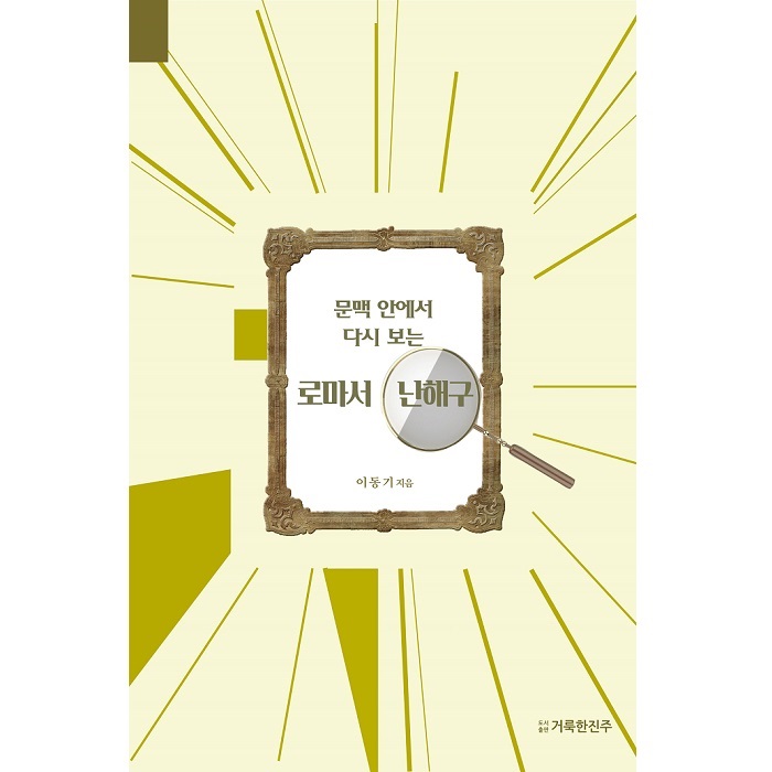 문맥 안에서 다시 보는 로마서 난해구