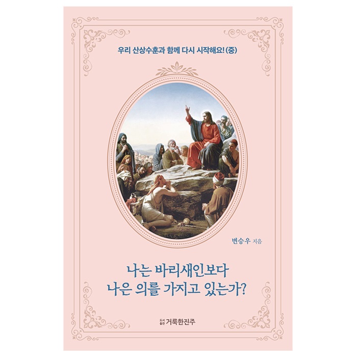 산상수훈(중) 나는 바리새인보다 나은 의를 가지고 있는가?