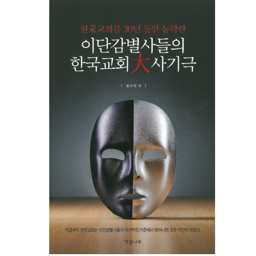 이단감별사들의 한국교회 대사기극