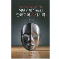 이단감별사들의 한국교회 대사기극