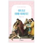 하나님 아빠 아버지!