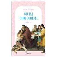 하나님 아빠 아버지!