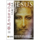 예수의 놀라운 이름