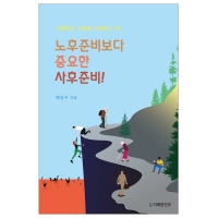 노후준비보다 중요한 사후준비!