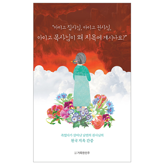 "아이고 집사님, 아이고 권사님, 아이고 목사님이 왜 지옥에 계시나요?"