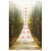 [중국어판] 오직 기독교가 길이요 진리요 생명이다!