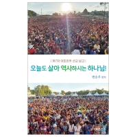 오늘도 살아 역사하시는 하나님!