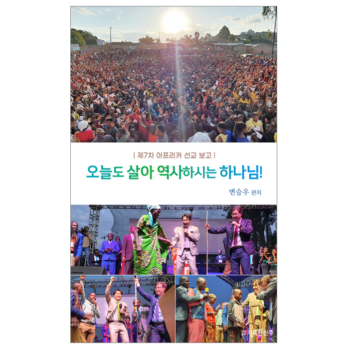 오늘도 살아 역사하시는 하나님!(큰)