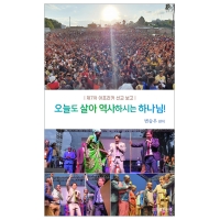 오늘도 살아 역사하시는 하나님!(큰)