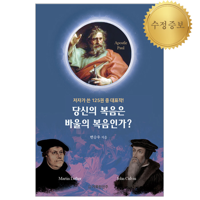 당신의 복음은 바울의 복음인가?(수정증보판)