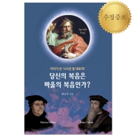 당신의 복음은 바울의 복음인가?(수정증보판)