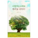 사랑하는교회에 뿌리를 내려라!