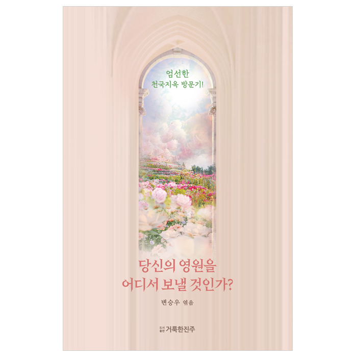 당신의 영원을 어디서 보낼 것인가? (천국소망)