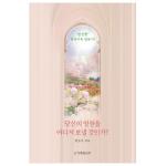 당신의 영원을 어디서 보낼 것인가? (천국소망)