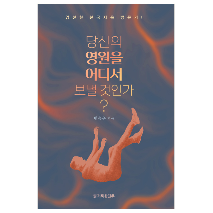 당신의 영원을 어디서 보낼 것인가? (경고)
