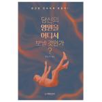 당신의 영원을 어디서 보낼 것인가? (경고)