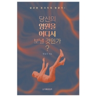 당신의 영원을 어디서 보낼 것인가? (경고)