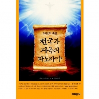 8시간의 죽음, 천국과 지옥의 파노라마