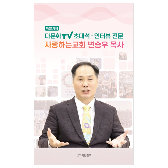 다문화TV초대석-인터뷰 전문 사랑하는교회 변승우목사