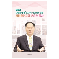 다문화TV초대석-인터뷰 전문 사랑하는교회 변승우목사