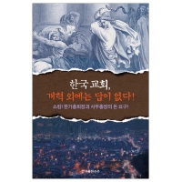 한국교회,개혁 외에는 답이 없다! : 쇼킹! 한기총회장과 사무총장 돈 요구!