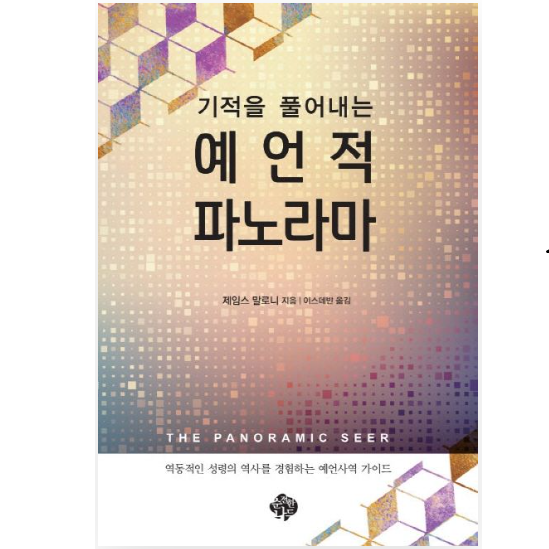 기적을 풀어내는 예언적 파노라마