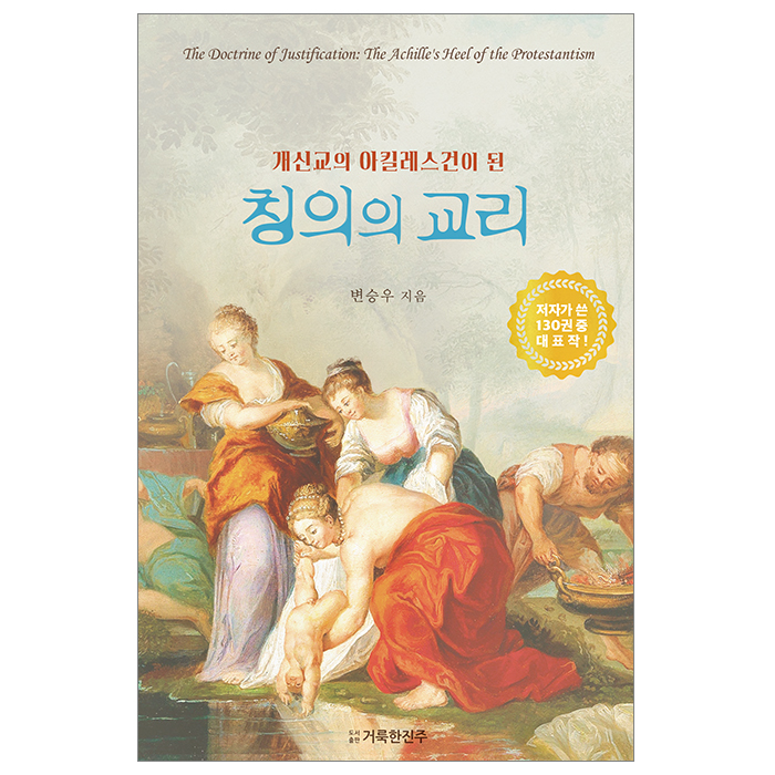 개신교의 아킬레스건이 된 칭의의 교리