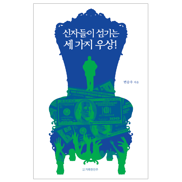 신자들이 섬기는 세 가지 우상!