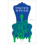 신자들이 섬기는 세 가지 우상!