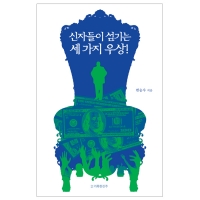 신자들이 섬기는 세 가지 우상!