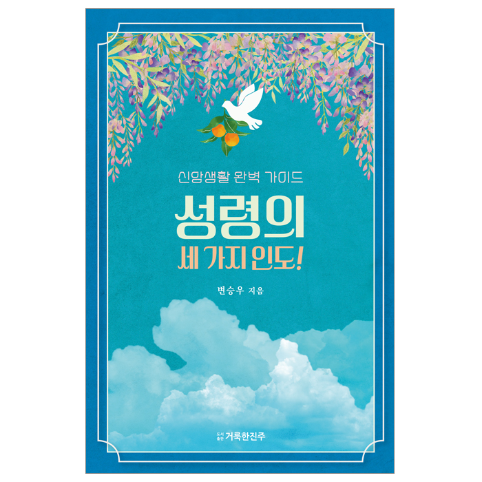 성령의 세 가지 인도!