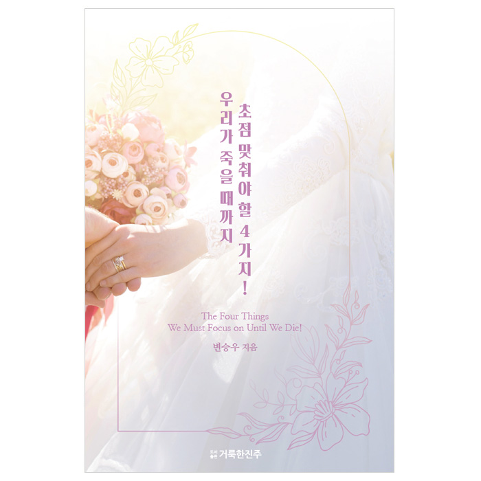 우리가 죽을 때까지 초점 맞춰야 할 4가지!