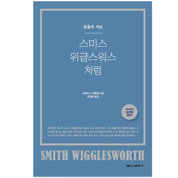 스미스위글스워스 처럼