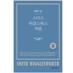 스미스위글스워스 처럼