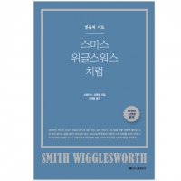 스미스위글스워스 처럼