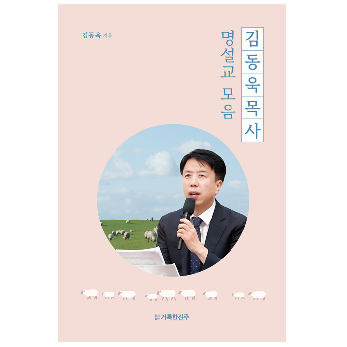 김동욱목사 명설교 모음