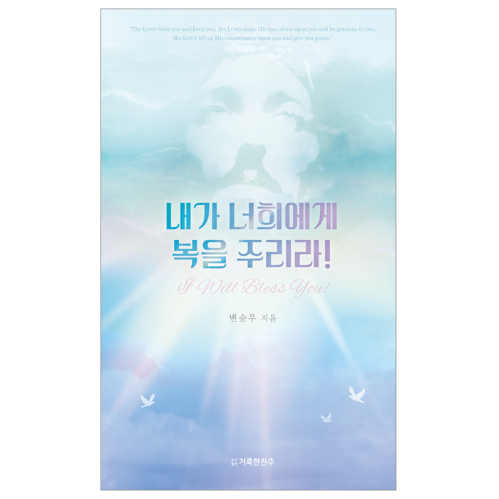내가 너희에게 복을 주리라!
