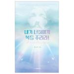 내가 너희에게 복을 주리라!