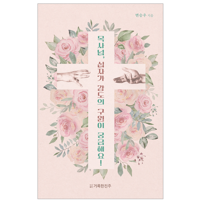 목사님, 십자가 강도의 구원이 궁금해요!