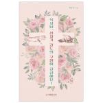 목사님, 십자가 강도의 구원이 궁금해요!