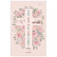 목사님, 십자가 강도의 구원이 궁금해요!